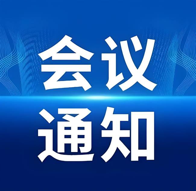 会议通知软件